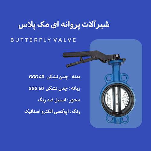 شیرالات پروانه ای مک پلاس